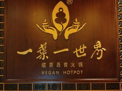 -素渡·一茶一素素食馆(新疆店)