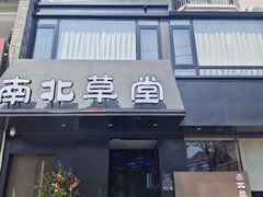 -南北草堂家常菜(晶都店)