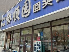 -协顺园回头馆(南顺城路店)