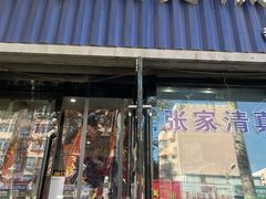 -张家清真糕点(奉天街店)