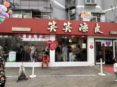 -笑笑凉皮(富国街店)