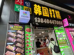 -师任堂韩式食品(总店)