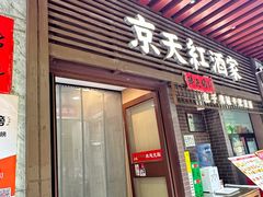 -京天红酒家(虎坊路店)