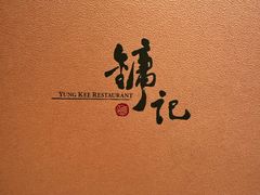 -镛记酒家