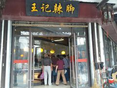 门面-黎里王记辣脚(黎里总店)