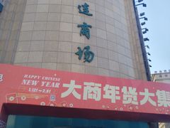 -大连商场