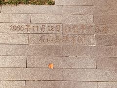 -上海孙中山故居纪念馆