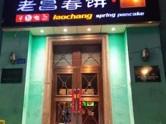 -老昌春饼(大直街店)