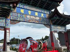 -云南民族村