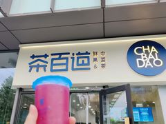 门面-茶百道(吉嘉港店)