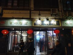 门面-德兴馆(山西南路店)