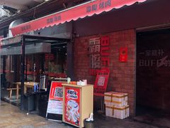 -霸腹烤肉(厦门柚子番店)