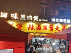 -回味黑鸭煲·始于2006(万松园店)