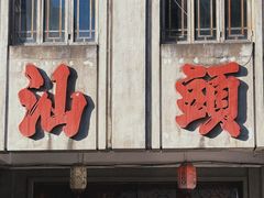-汕头市小公园