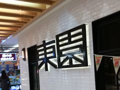 -东园小馆·早茶·淮扬小炒(三盛广场店)