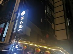 -老地方猫儿面(磁器口店)