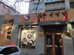 -全州拌饭馆(断桥店)
