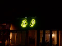 门面-茶庐(百花洲路店)