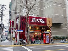 -后火锅(南京东路总店)