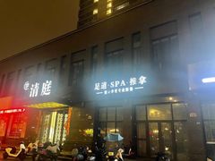 -清庭足道(藏珑店)