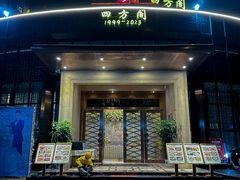 -四方阁酒楼(圣灯店)