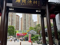 -顺德渔村·岭南一号