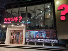 门面-为什么牛潮汕牛肉火锅(中信广场店)