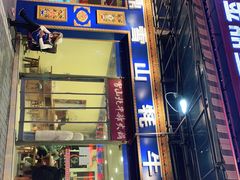 门面-金鼎雪山牦牛杂火锅(理县总店)