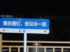 -图们国门景区