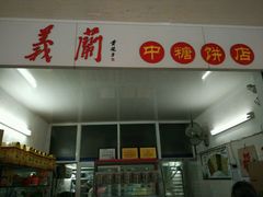 -义兰中糖饼店(大同路总店)