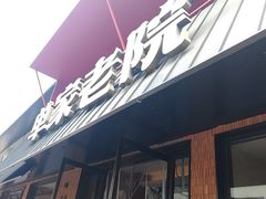 -单家老院·院子里的青岛菜(沙子口店)