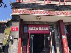 门面-宝光熏肉鞋底火烧(新街口店)