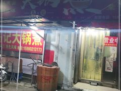 门面-马记大锅煮(总店)