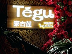 -Tegu泰古莲·泰国餐厅(红山6979店)