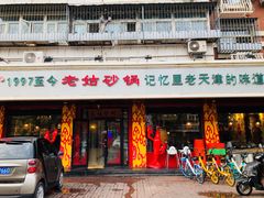 门面-老姑砂锅·烧烤天津菜(体北道店)