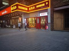 门面-陳艳红火锅(港汇店)