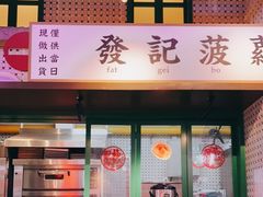 门面-永兴發香港茶餐厅(三坊七巷店)