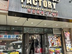 -MI WU FACTORY米屋美食工厂餐厅(绿地店)