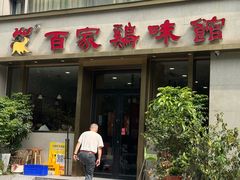 -百家鸡味馆(清泰店)