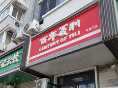-百年义利(东直门店)