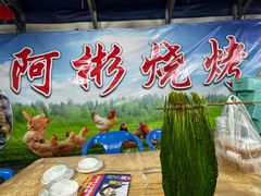 -阿彬烧烤(桐油店)