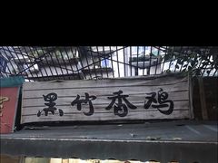 -黑竹香鸡(营和巷店)