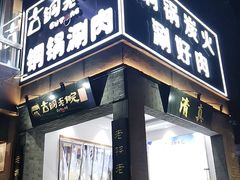 门面-古铜老院铜锅涮肉·清真(双井店)