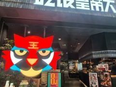 -吃饭皇帝大(梅溪新天地店)