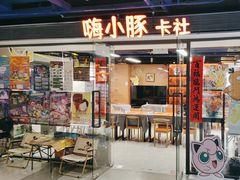 -嗨小豚卡社(北投购物公园店)