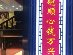 门面-钱万兴(塔园路店)