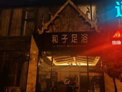 -和子足浴SPA会馆(梁溪店)