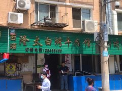 门面-西塔隆太白烤牛肉馆(图们路店)