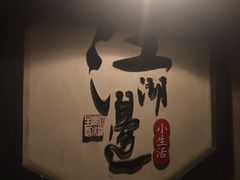 -江湖边·小生活