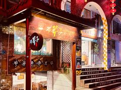 -邓莽子老火锅(鲁祖庙店)